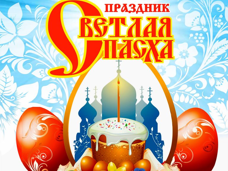 Светлая Пасха. Светлая Пасха.